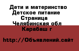 Дети и материнство Детское питание - Страница 2 . Челябинская обл.,Карабаш г.